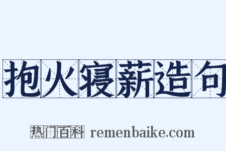 抱火寝薪造句是什么意思的图片